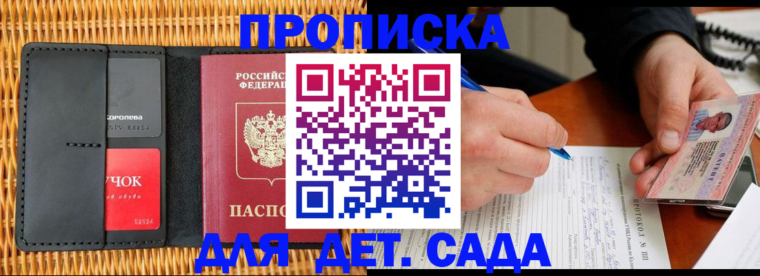 купить прописку в Железногорске